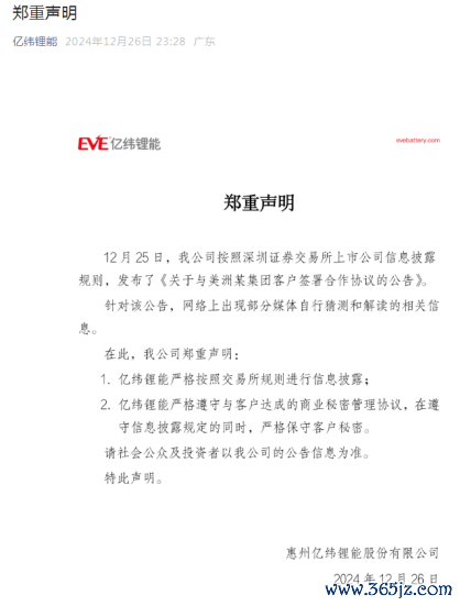 图：亿纬锂能的“郑重声明”