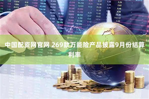 中国配资网官网 269款万能险产品披露9月份结算利率